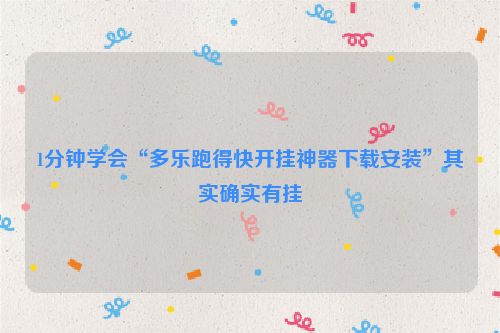 1分钟学会“多乐跑得快开挂神器下载安装”其实确实有挂