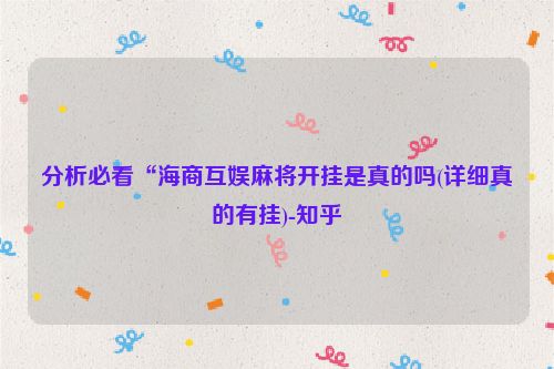 分析必看“海商互娱麻将开挂是真的吗(详细真的有挂)-知乎