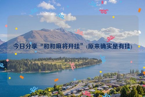 今日分享“和和麻将开挂”(原来确实是有挂)