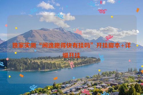 独家实测“闲逸跑得快有挂吗”开挂脚本+详细开挂