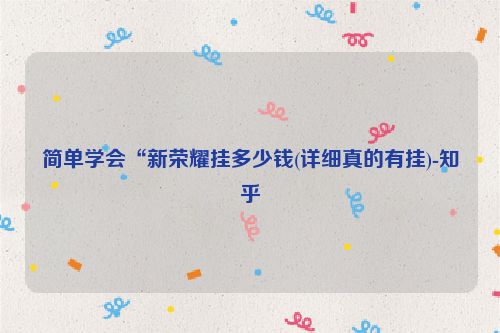 简单学会“新荣耀挂多少钱(详细真的有挂)-知乎