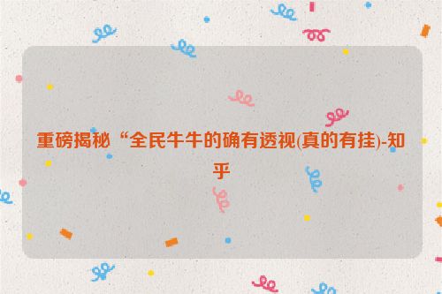 重磅揭秘“全民牛牛的确有透视(真的有挂)-知乎