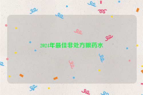 2024年最佳非处方眼药水