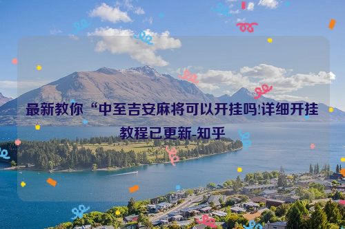 最新教你“中至吉安麻将可以开挂吗!详细开挂教程已更新-知乎