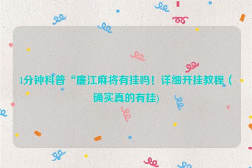 1分钟科普“廉江麻将有挂吗！详细开挂教程（确实真的有挂)