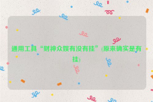 通用工具“财神众娱有没有挂”(原来确实是有挂)