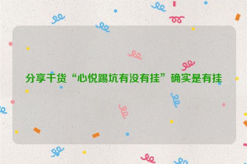 分享干货“心悦踢坑有没有挂”确实是有挂