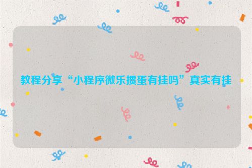 教程分享“小程序微乐掼蛋有挂吗”真实有挂