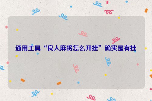 通用工具“良人麻将怎么开挂”确实是有挂