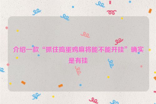 介绍一款“抓住捣蛋鸡麻将能不能开挂”确实是有挂