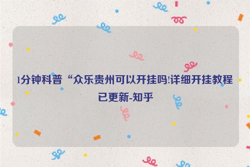 1分钟科普“众乐贵州可以开挂吗!详细开挂教程已更新-知乎