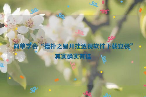 简单学会“德扑之星开挂透视软件下载安装”其实确实有挂