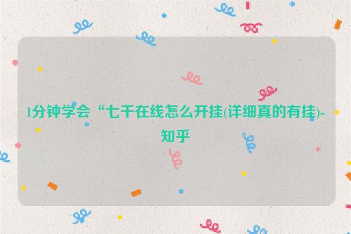 1分钟学会“七千在线怎么开挂(详细真的有挂)-知乎