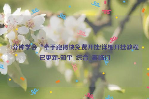 1分钟学会“牵手跑得快免费开挂!详细开挂教程已更新-知乎_综合_喜临门