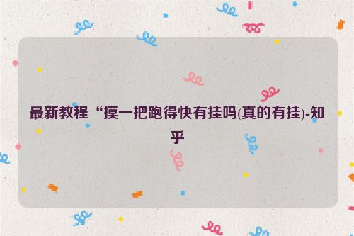 最新教程“摸一把跑得快有挂吗(真的有挂)-知乎