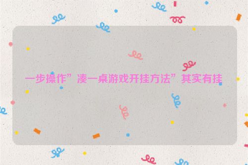 一步操作”凑一桌游戏开挂方法”其实有挂