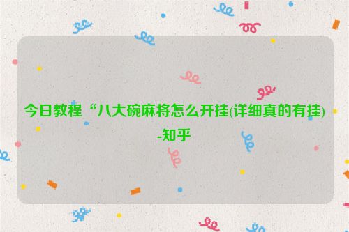 今日教程“八大碗麻将怎么开挂(详细真的有挂)-知乎