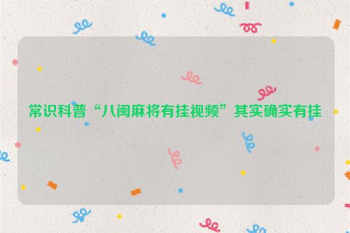 常识科普“八闽麻将有挂视频”其实确实有挂