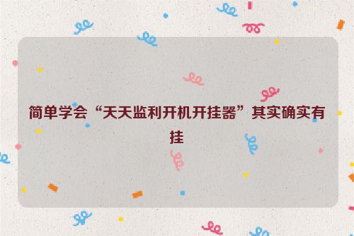 简单学会“天天监利开机开挂器”其实确实有挂