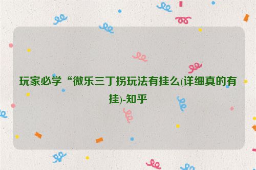 玩家必学“微乐三丁拐玩法有挂么(详细真的有挂)-知乎