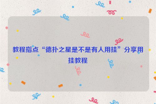 教程指点“德扑之星是不是有人用挂”分享用挂教程
