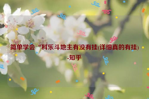 简单学会“科乐斗地主有没有挂(详细真的有挂)-知乎