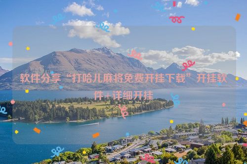 软件分享“打哈儿麻将免费开挂下载”开挂软件+详细开挂