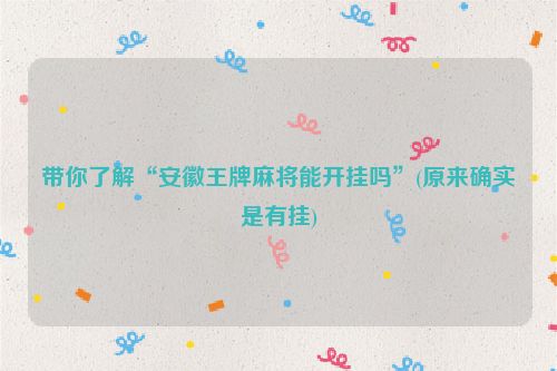 带你了解“安徽王牌麻将能开挂吗”(原来确实是有挂)