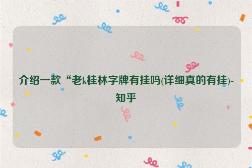 介绍一款“老k桂林字牌有挂吗(详细真的有挂)-知乎