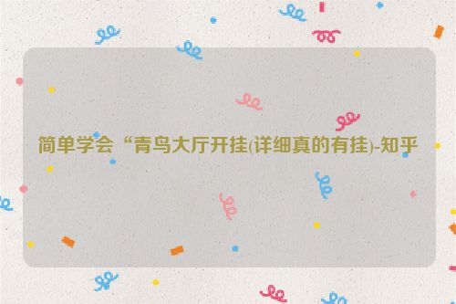 简单学会“青鸟大厅开挂(详细真的有挂)-知乎