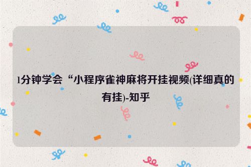 1分钟学会“小程序雀神麻将开挂视频(详细真的有挂)-知乎