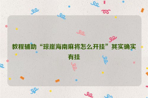 教程辅助“琼崖海南麻将怎么开挂”其实确实有挂