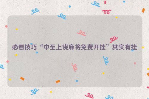 必看技巧“中至上饶麻将免费开挂”其实有挂