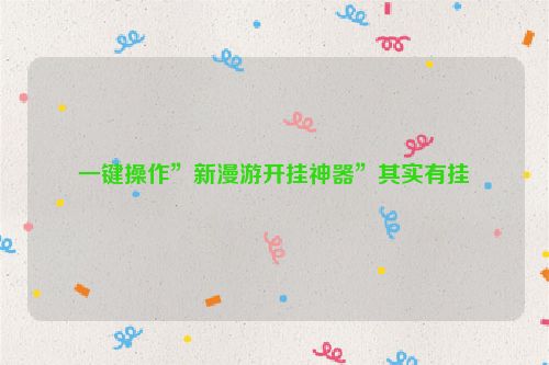 一键操作”新漫游开挂神器”其实有挂