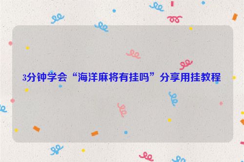 3分钟学会“海洋麻将有挂吗”分享用挂教程