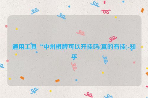 通用工具“中州棋牌可以开挂吗(真的有挂)-知乎