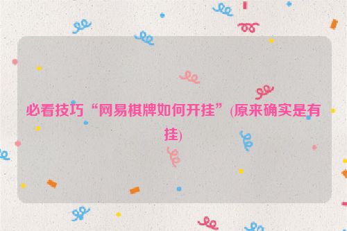 必看技巧“网易棋牌如何开挂”(原来确实是有挂)