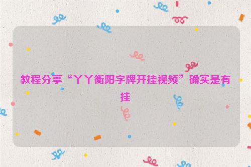 教程分享“丫丫衡阳字牌开挂视频”确实是有挂