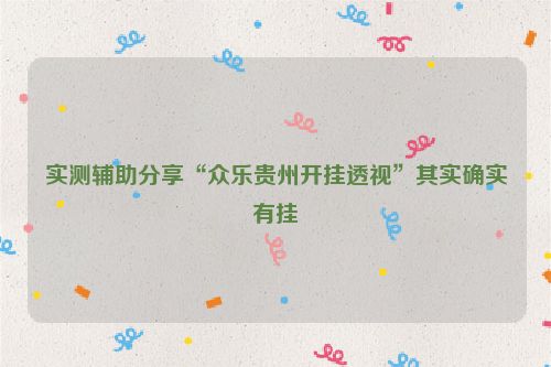 实测辅助分享“众乐贵州开挂透视”其实确实有挂