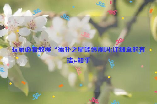 玩家必看教程“德扑之星能透视吗(详细真的有挂)-知乎
