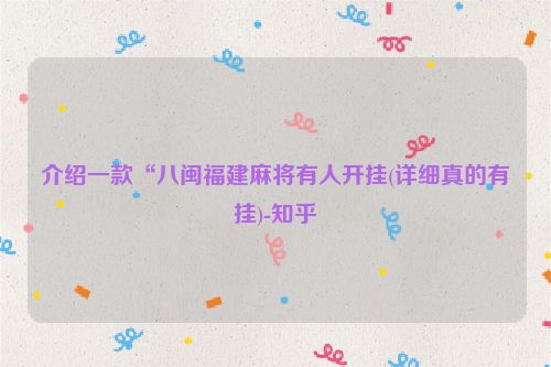 介绍一款“八闽福建麻将有人开挂(详细真的有挂)-知乎