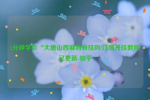 1分钟学会“大唐山西麻将有挂吗!详细开挂教程已更新-知乎