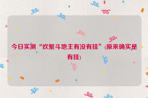 今日实测“欢聚斗地主有没有挂”(原来确实是有挂)