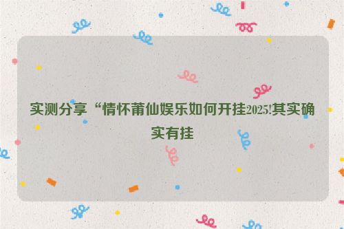实测分享“情怀莆仙娱乐如何开挂2025!其实确实有挂