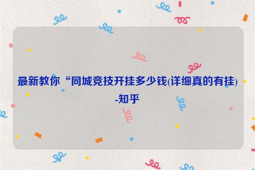 最新教你“同城竞技开挂多少钱(详细真的有挂)-知乎