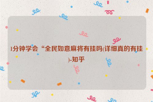 1分钟学会“全民如意麻将有挂吗(详细真的有挂)-知乎