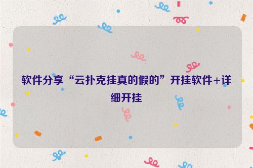 软件分享“云扑克挂真的假的”开挂软件+详细开挂