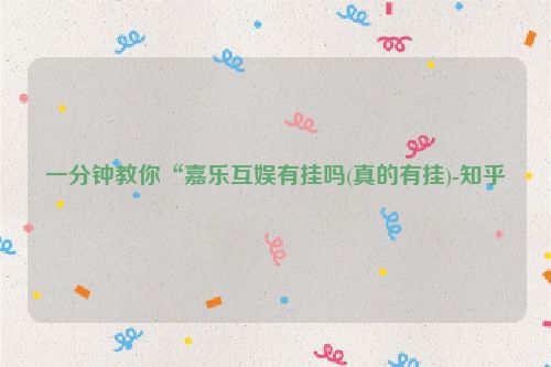 一分钟教你“嘉乐互娱有挂吗(真的有挂)-知乎