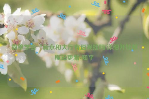 简单学会“新永和大厅有透视挂吗!详细开挂教程已更新-知乎