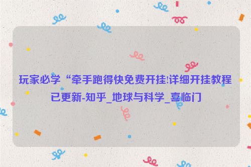 玩家必学“牵手跑得快免费开挂!详细开挂教程已更新-知乎_地球与科学_喜临门